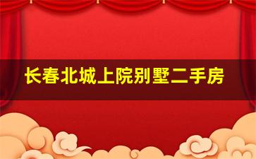 长春北城上院别墅二手房