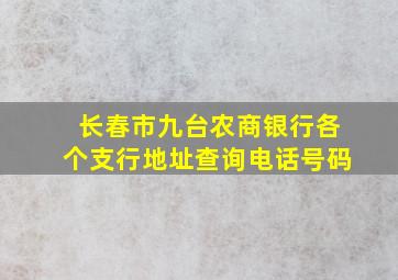 长春市九台农商银行各个支行地址查询电话号码