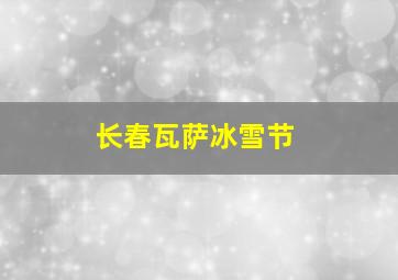 长春瓦萨冰雪节