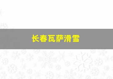 长春瓦萨滑雪