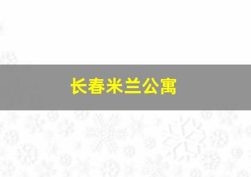 长春米兰公寓