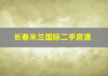 长春米兰国际二手房源