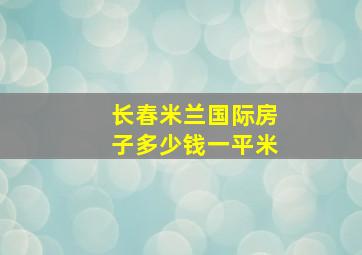 长春米兰国际房子多少钱一平米