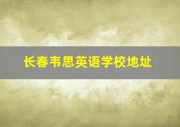 长春韦思英语学校地址