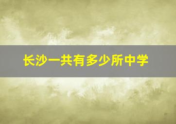 长沙一共有多少所中学