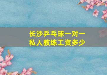 长沙乒乓球一对一私人教练工资多少