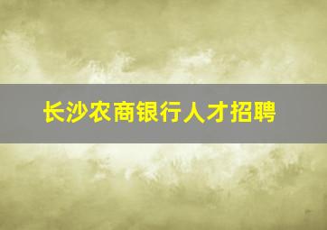 长沙农商银行人才招聘