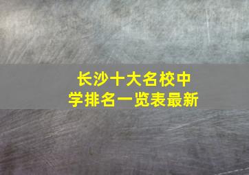 长沙十大名校中学排名一览表最新