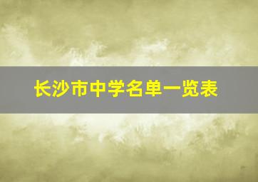 长沙市中学名单一览表