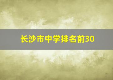 长沙市中学排名前30