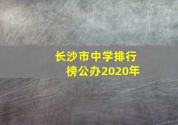 长沙市中学排行榜公办2020年