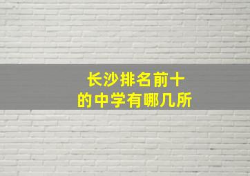 长沙排名前十的中学有哪几所