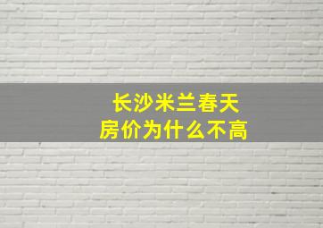 长沙米兰春天房价为什么不高