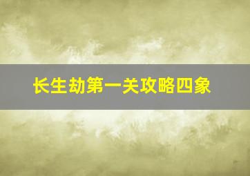 长生劫第一关攻略四象