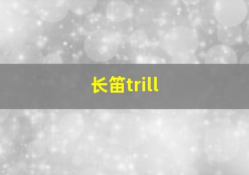 长笛trill