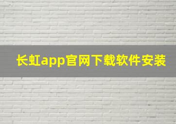 长虹app官网下载软件安装