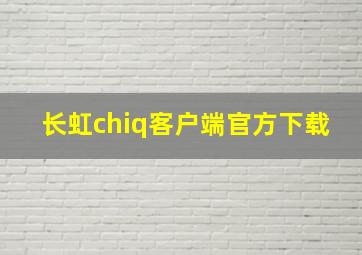 长虹chiq客户端官方下载