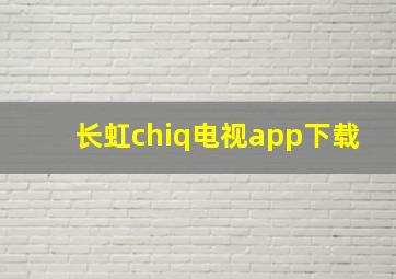 长虹chiq电视app下载