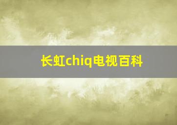 长虹chiq电视百科