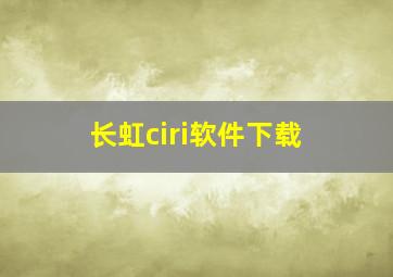 长虹ciri软件下载