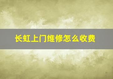 长虹上门维修怎么收费