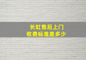 长虹售后上门收费标准是多少