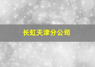 长虹天津分公司