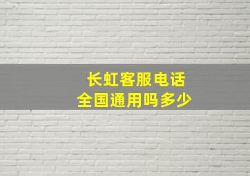 长虹客服电话全国通用吗多少