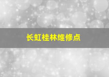 长虹桂林维修点