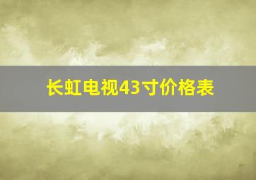 长虹电视43寸价格表