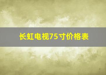 长虹电视75寸价格表