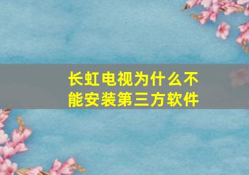 长虹电视为什么不能安装第三方软件