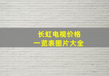 长虹电视价格一览表图片大全