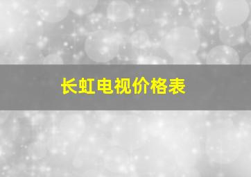 长虹电视价格表