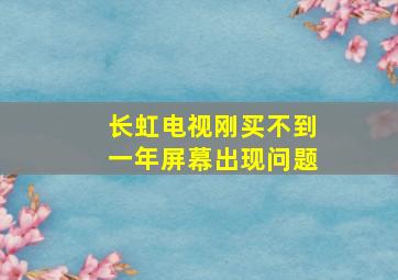 长虹电视刚买不到一年屏幕出现问题