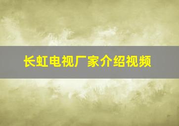 长虹电视厂家介绍视频