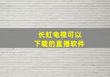 长虹电视可以下载的直播软件