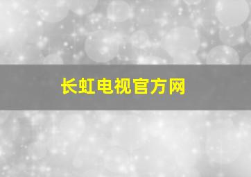 长虹电视官方网