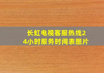 长虹电视客服热线24小时服务时间表图片