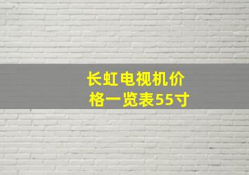 长虹电视机价格一览表55寸