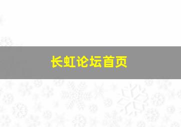 长虹论坛首页