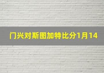 门兴对斯图加特比分1月14