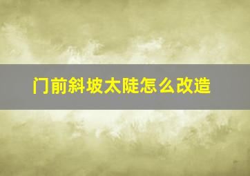 门前斜坡太陡怎么改造