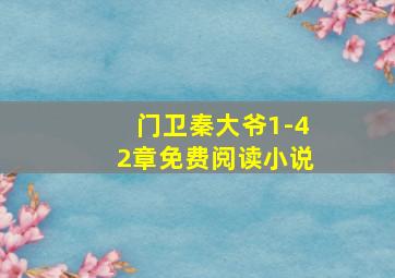 门卫秦大爷1-42章免费阅读小说