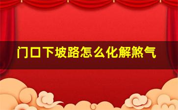 门口下坡路怎么化解煞气