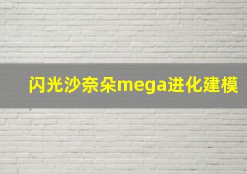 闪光沙奈朵mega进化建模