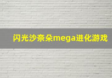 闪光沙奈朵mega进化游戏