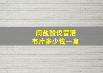 问盐酸伐昔洛韦片多少钱一盒