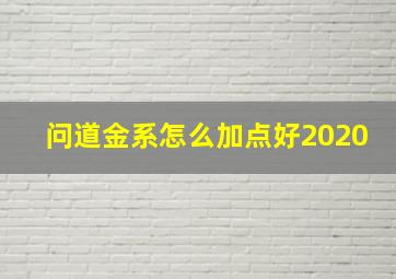 问道金系怎么加点好2020