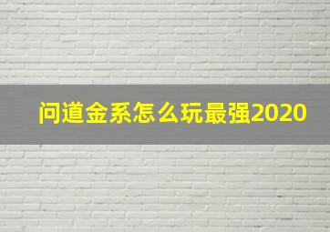 问道金系怎么玩最强2020